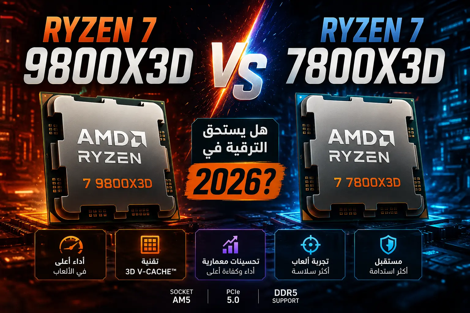 Ryzen 7 9800X3D vs Ryzen 7 7800X3D.. هل يستحق الترقية في 2026؟