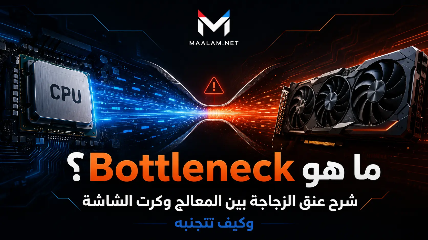 ما هو Bottleneck؟ شرح عنق الزجاجة بين المعالج وكرت الشاشة وكيف تتجنبه